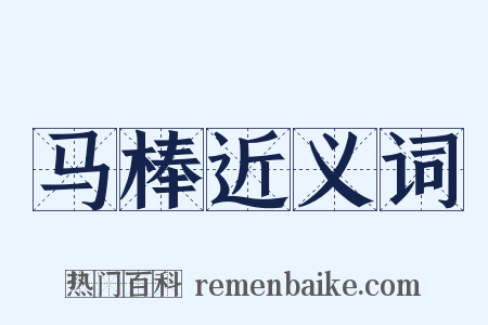 马棒近义词是什么意思的图片